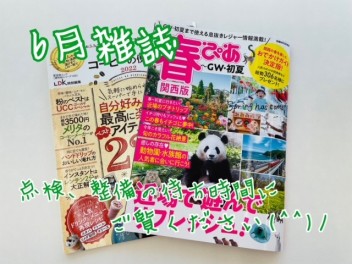 ６月雑誌ご紹介♪